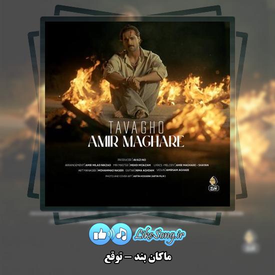 دانلود آهنگ ماکان بند توقع